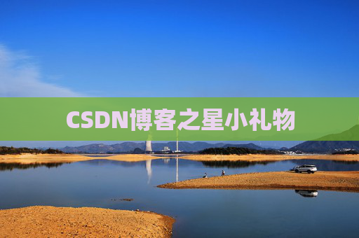 CSDN博客之星小礼物